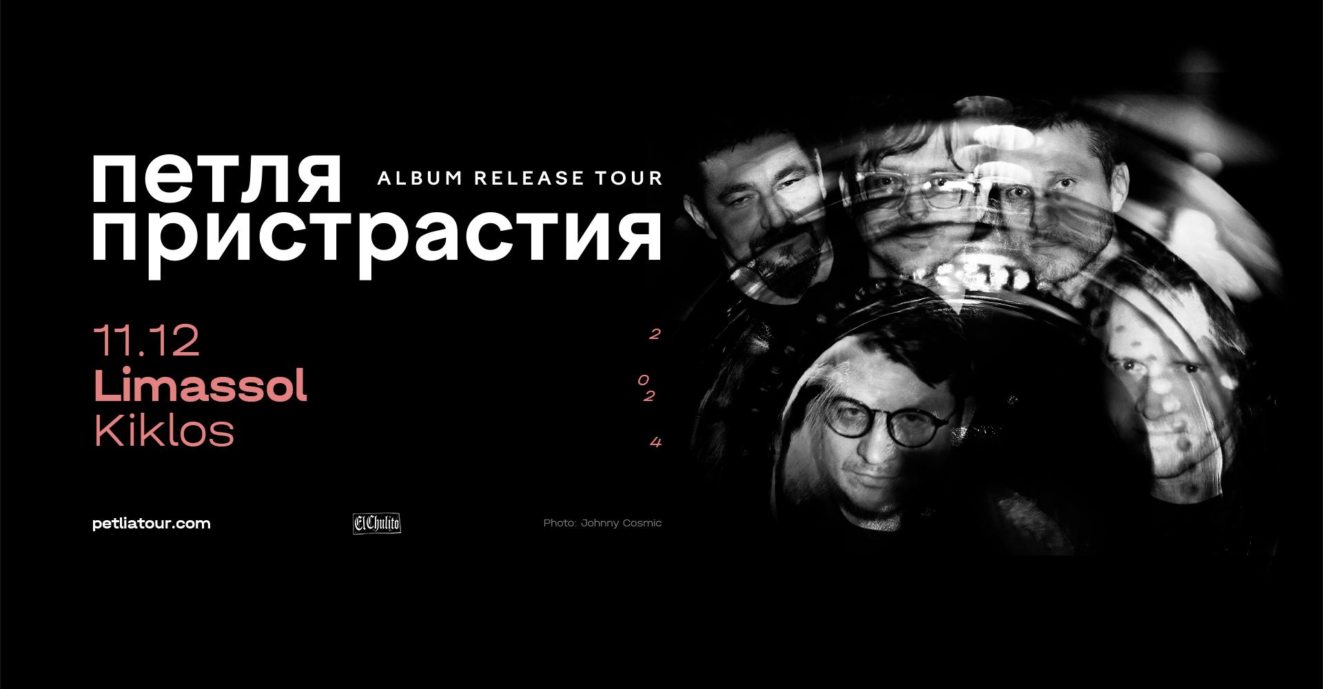 Петля Пристрастия